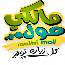 مالكي مول Malki Mall 