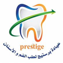 عيادة برستيج لطب الفم والأسنان (Prestige Dental)