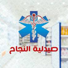 صيدليه النجاح Elnagah Pharmacy