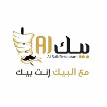 شاورما البيك - Al baik shawerma