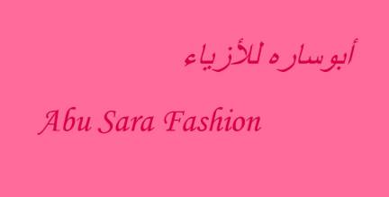 ابو سارة للأزياء Abu Sara Fashion