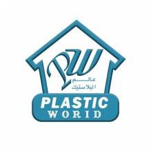 شركة عالم البلاستيك غزة