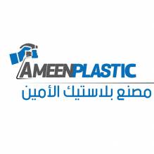 مصنع بلاستيك الأمين- AlAmeen Factory