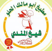 مطبخ ابو مالك الحلو _ شيخ المندي