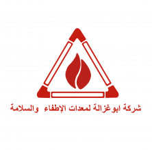 شركة ابوغزالة لمعدات الاطفاء والسلامة العامة