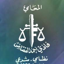 مكتب المحامي/ فادي أحمد القصاص