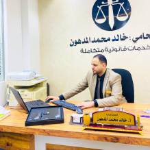 مكتب المحامي خالد محمد المدهون- Khaled M. Al-Madhoun Law Office