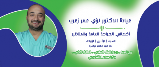 عيادة الدكتور لؤي عمر زعرب للجراحة العامة وجراحة المناظير