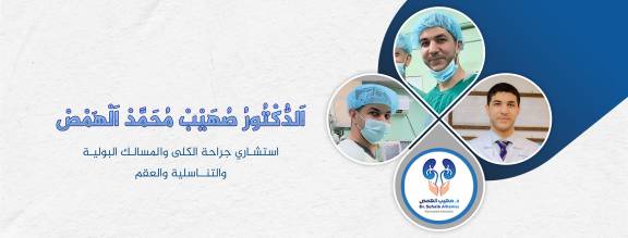 عيادة الدكتور صهيب محمد الهمص لجراحة الكلى والمسالك البولية