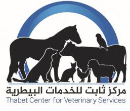 مركز ثابت للخدمات البيطرية Thabet center for veterinary services