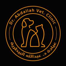 عيادة د. عبدالله البيطرية - Dr. Abdallah Vet Clinic