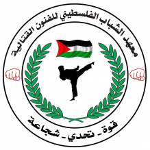 معهد الشباب الفلسطيني للفنون القتالية