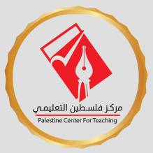 مركز فلسطين التعليمي للتدريب والدراسات