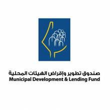 صندوق تطوير وإقراض الهيئات المحلية - Mdlf