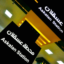محطة عسقلان للبترول _Askalan Station
