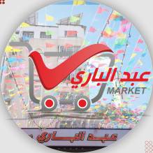 عبد الباري ماركت Abdel Bari Market