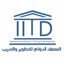 المعهد الدولي للتطوير والتدريب iitd