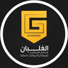 الغلبان للصرافة والحوالات المالية - Alghalban Exchange