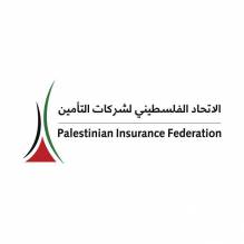  الاتحاد الفلسطيني لشركات التأمينPalestinian Insurance Federation