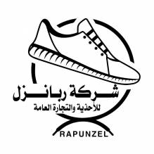 شركة ربانزل للأحذية والتجارة العامة_Rapunzel