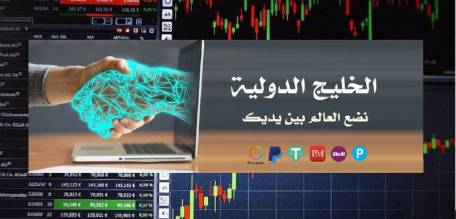 الخليج الدولية للصرافة والحوالات المالية