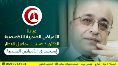 عيادة الدكتور /حسين إسماعيل العطار للأمراض الصدرية