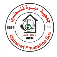 جمعية مبرة فلسطين للرعاية