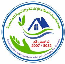 جمعية بيت العطاء للإغاثة والتنمية المجتمعية