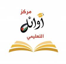 مركز أوائل فلسطين التعليمي