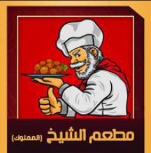 مطعم الشيخ المملوك للمأكولات الشعبية