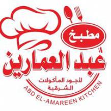 مطبخ عبدالرحمن محمد العمارين