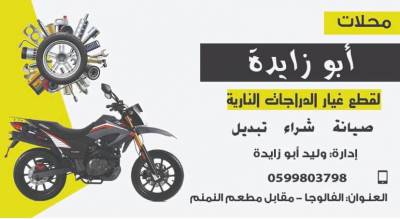 محلات ابو زايدة لقطع غيار الدراجات النارية