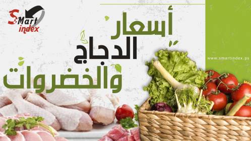 قائمة مُحدثة بأسعار الخضروات والدجاج واللحوم بغزة اليوم السبت 25-3-2023