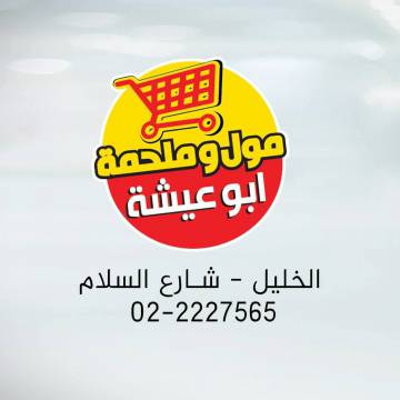 موظف/ة كاشير - موظف استلامات - الخليل