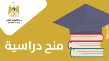 منح الوزارة من الجامعات الفلسطينية للعام 2022-2023
