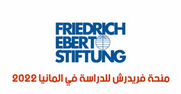 منحة مؤسسة فريدرش ايبرت للدراسة فى ألمانيا  2021 ممولة بالكامل