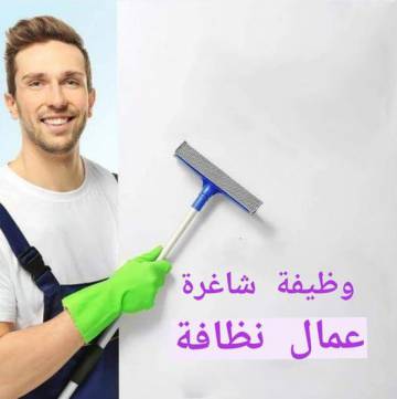موظف /ة ( عامل نظافة) - غزة