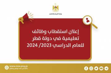 إعلان استقطاب وظائف تعليمية في دولة قطر (الضفة الغربية-قطاع غزة) - فلسطين
