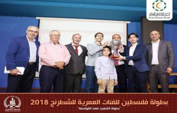 البنك الاسلامي العربي الراعي الرسمي لبطولة فلسطين للشطرنج