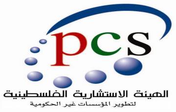 الهيئة الإستشارية الفلسطينية PCS تفتح باب التسجيل لمشروع تعزيز التبادل والتعاون الاقتصادي ودعم شراكات الأعمال عبر الحدود