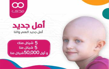 مدى تُطلق مبادرة "أمل جديد" لدعم مرضى السرطان في فلسطين