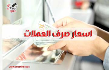 اسعار صرف العملات في فلسطين اليوم الاثنين 30-12-2019