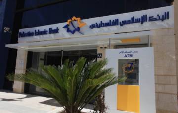 البنك الإسلامي الفلسطيني يصدر إعلاناً بشأن قروض الموظفين الحكوميين