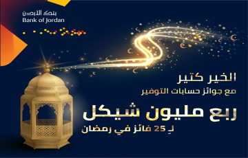 بنك الأردن يطلق حملة جوائز حسابات التوفير خلال شهر رمضان