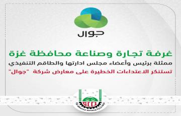 غرفة تجارة وصناعة محافظة غزة تستنكر الاعتداءات الخطيرة على معارض شركة  "جوال"