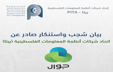 بيان شجب واستنكار صادر عن اتحاد شركات أنظمة المعلومات الفلسطينية (بيتا) 