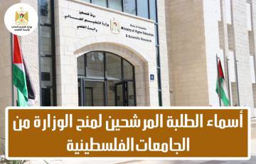 التعليم العالي يعلن أسماء الطلبة المرشحين لمنح الوزارة من الجامعات الفلسطينية لطلبة الثانوية لعام 2020