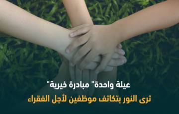 مبادرة "عيلة واحدة" تعلن موعد صرف تبرعاتهم لفقراء غزة