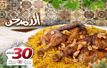 أرز مدخن مع دجاج من مطعم مزاج الشرقي