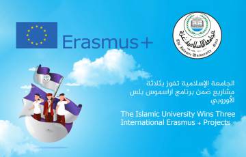 فوز الجامعة الإسلامية بثلاثة مشاريع ضمن برنامج اراسموس بلس الأوروبي